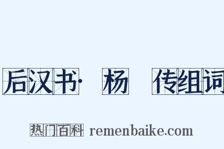 后汉书·杨脩传组词是什么意思的图片